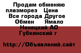 Продам обменяю плазморез › Цена ­ 80 - Все города Другое » Обмен   . Ямало-Ненецкий АО,Губкинский г.